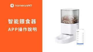 【Homerunpet】霍曼智能寵物餵食器｜APP操作說明