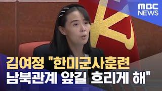 김여정 한미군사훈련 남북관계 앞길 흐리게 해 2021.08.01뉴스데스크MBC