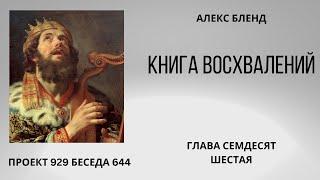 Проект 929 Беседа 644 Книга Восхвалений Теилим или Псалмов. Глава 76