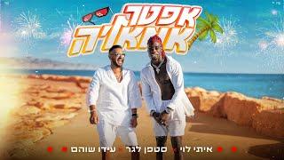 איתי לוי & סטפן לגר & עידו שוהם - אפטר אמאלה