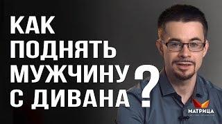 Что делать если муж не хочет работать? Как вдохновлять мужчину