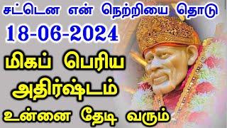 மிகப்பெரிய அதிர்ஷ்டம் தேடி வரும் Shirdi Sai baba advice in Tamil Today  Sai motivation