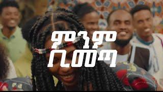 Minim Bimet  ምንም ቢመጣ Yitbarek Tamiru  2022