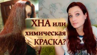 ХНА или ХИМИЧЕСКАЯ КРАСКА? Испортила волосы? Минусы и плюсы️