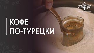 Как сварить кофе в турке  джезве по-восточному  по-турецки