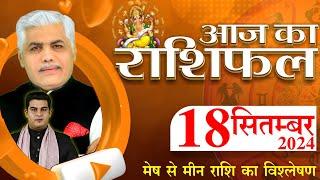 AAJ KA RASHIFAL  18 September 2024  आज का राशिफल  Tomorrow Horoscope  Kamal Shrimali Rashifal