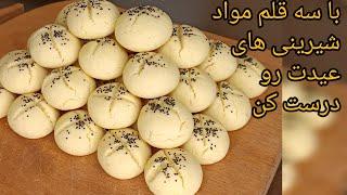 طرز تهیه شیرینی نان قندی قزوین به راحتی و فوری،How to make sweets