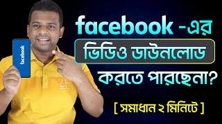 ফেসবুকের ভিডিও ডাউনলোড করার উপায়  Facebook Video Download Bangla