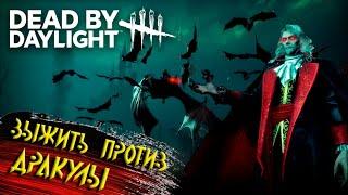 СТРИМ  Dead by Daylight   против ДРАКУЛЫ