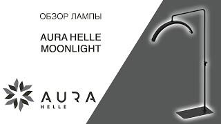 Обзор лампы для кушетки Aura Helle Moonlight