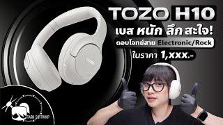 รีวิว Tozo H10 Headphone เบสหนัก ฟัง Rock ดี EDM ได้