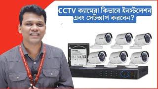 কিভাবে খুব সহজে CCTV ক্যামেরা ইনস্টলেশন এবং সেটআপ করবেন?  How to Setup CCTV Camera?