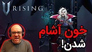 V RISING لذت خون اشام شدن بررسی بازی