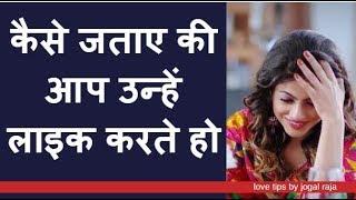 बिना बोले दिल की बात कैसे बताए?  Jogal Raja Love Tips Hindi