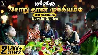 நம்மக்கு சோறு தான் முக்கியம் ️ Kerala Best Thattukada  Kerala Series  Vanitha Vijaykumar