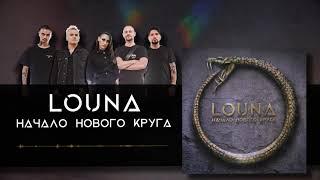 LOUNA - Начало нового круга Official Audio  2020