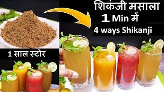 Tasty Shikanji Masala Recipe - 1Min में ऐसा Shikanji Masala जिससे बने 100 फ्लेवर की Shikanji Recipe