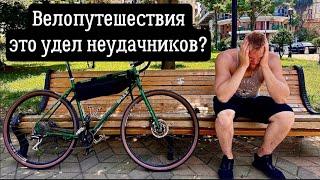 Велопутешествия - это удел неудачников? Причина по которой ты сел на велосипед