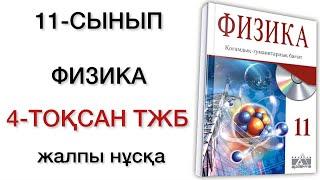 11 сынып физика 4 тоқсан тжб