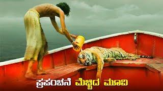 LIFE OF PI  Movie Explained In Kannada • Kannada New Dudded movie review story in kannada