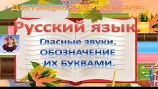 Урок по русскому языку Гласные звуки обозначение их буквами