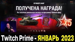 КАК ПОДКЛЮЧИТЬ Twitch Prime - ИЗ БУДУЩЕГО  Январь 2023 новый прайм гейминг набор World of Tanks