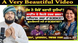 ਕਿਸ ਨੇ ਬਣਾਈ ਦੁਨੀਆਂ? ਬ੍ਰਹਮਗਿਆਨੀ ਸਹੀ ਜਾਂ SCIENTIST? Creation Of Universe & Human Pak reaction