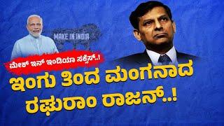 PM Modi  Raghuram Rajan  ಮೇಕ್‌ ಇನ್‌ ಇಂಡಿಯಾ ಸಕ್ಸೆಸ್..‌ ಇಂಗು ತಿಂದ ಮಂಗನಾದ ರಘುರಾಂ ರಾಜನ್..‌