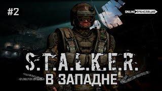 S.T.A.L.K.E.R. В западне - По подземельям ЧЗО  Stream #2 ФИНАЛ