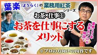 【業務用紅茶の葉楽】お茶を仕事にすると何が良い？お茶業界25年のプロが本音をお話しします。