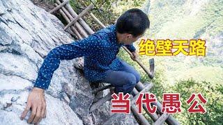 这位中国农民，在悬崖绝壁之上开辟出一条5公里天路，堪称当代愚公