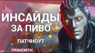 СЛИВ ПАТЧНОУТА - БАФ ПАТФАЙНДЕРА И РЕВОРК ПЕРСОНАЖЕЙ В 16 СЕЗОНЕ APEX LEGENDS  Апекс Новости