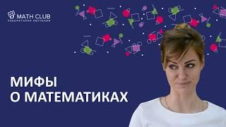 Мифы о математиках