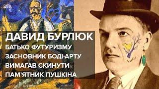 Давид Бурлюк  - Геніальний нахаба американський Ван-Гог а для нас український живописець