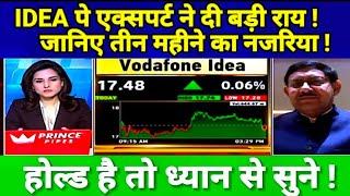 VODAFONE IDEA SHARE NEWS TODAY I VODAFONE IDEA TARGET # एक्सपर्ट ने दी बड़ी राय ।