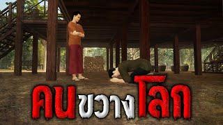 คนขวางโลก  คติธรรม 3D EP.61