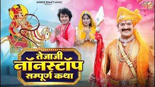 Veer Tejaji Nonstop Bhajan Songs 2024  Bablu Ankiya Sonu Kanwar  New Rajasthani Hits Songs 2024