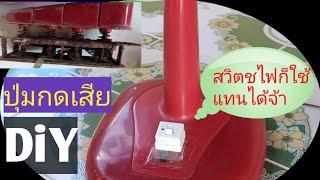 DIY สวิตช์พัดลมเสียง่ายๆ​ จากสวิตช์ไฟบ้านธรรมดา