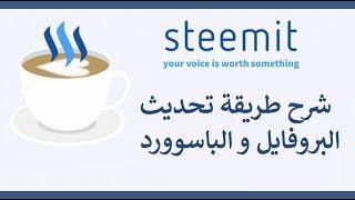 شرح موقع Steemit كيفية تحديث الباسوورد و البروفايل