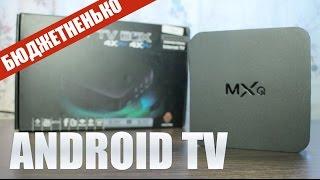 БЮДЖЕТНОЕ Android TV из Китая  MXQ Smart TV Box