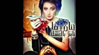 نايم بالعسل حنان رضا