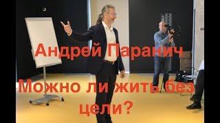 Можно ли жить без цели? Андрей Паранич #‎ТолькоВперед‬