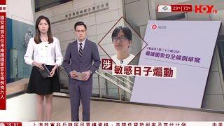 #有線新聞 七點新聞報道｜國安處拘捕鄒幸彤等6人 指單純討論「敏感日子」不犯法　湯家驊：六四不是一個禁日｜3個月內偵破逾4700宗私煙案　4347人被捕　海關：將加強打擊｜即時新聞｜ 20240528