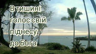 В тишині голос свій піднесу до неба  красивая песня