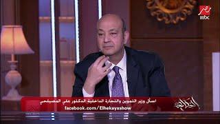 المخزون قبل أزمة روسيا وأوكرانيا. د. علي المصيلحي وزير التموين العيش في مصر ليس إضافة هو أساسي