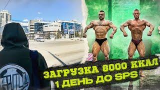 УГЛЕВОДНАЯ ЗАГРУЗКА 8000 ККАЛ 1 ДЕНЬ ДО SPS