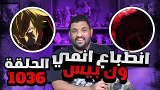 انطباع انمي ون بيس حلقة 1036 - ارفع القبعة للفخامه