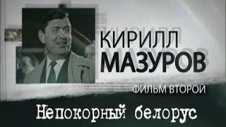 Обратный отсчёт. Кирилл Мазуров. Непокорный белорус. Фильм второй