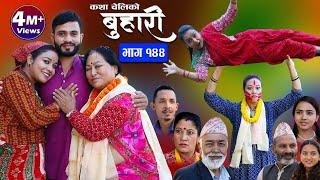 बुहारी भाग-१४४ Buhari Episode-144  कथा चेलीकाे  Nepali Sentimental Serial  6th Oct..2023