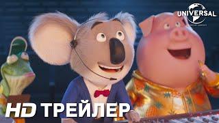 ЗВЕРОПОЙ 2  Трейлер 3  В кино с 23 декабря